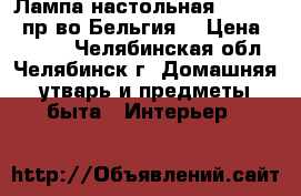 Лампа настольная Massive (пр-во Бельгия) › Цена ­ 2 000 - Челябинская обл., Челябинск г. Домашняя утварь и предметы быта » Интерьер   